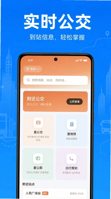 公交地铁乘车速查预览图