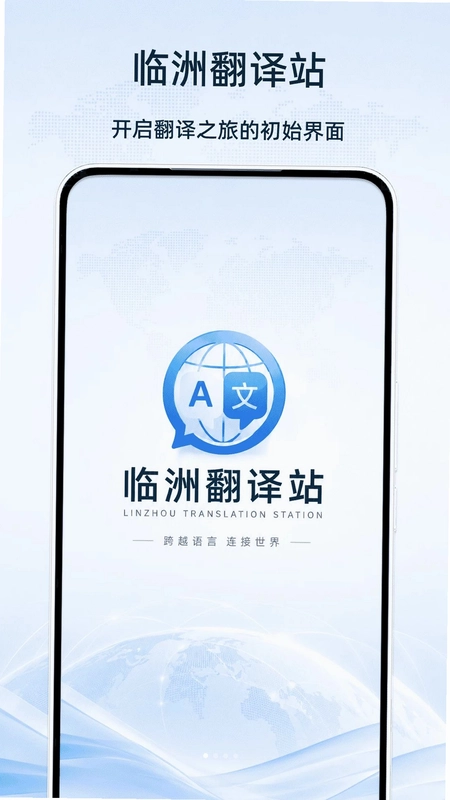 临洲翻译站预览图