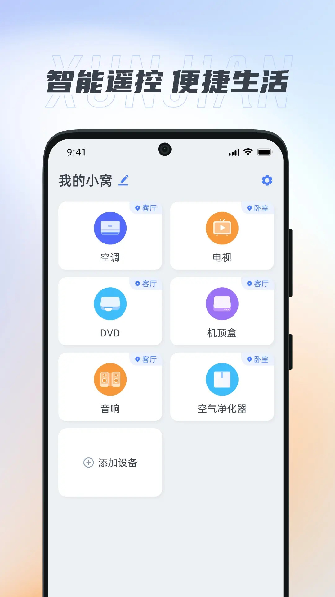 万能遥控器(迅简)预览图