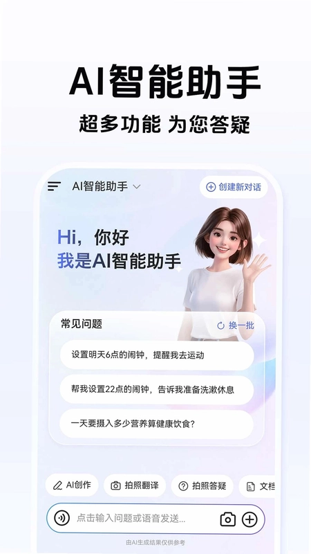 全免费AI智能助手预览图