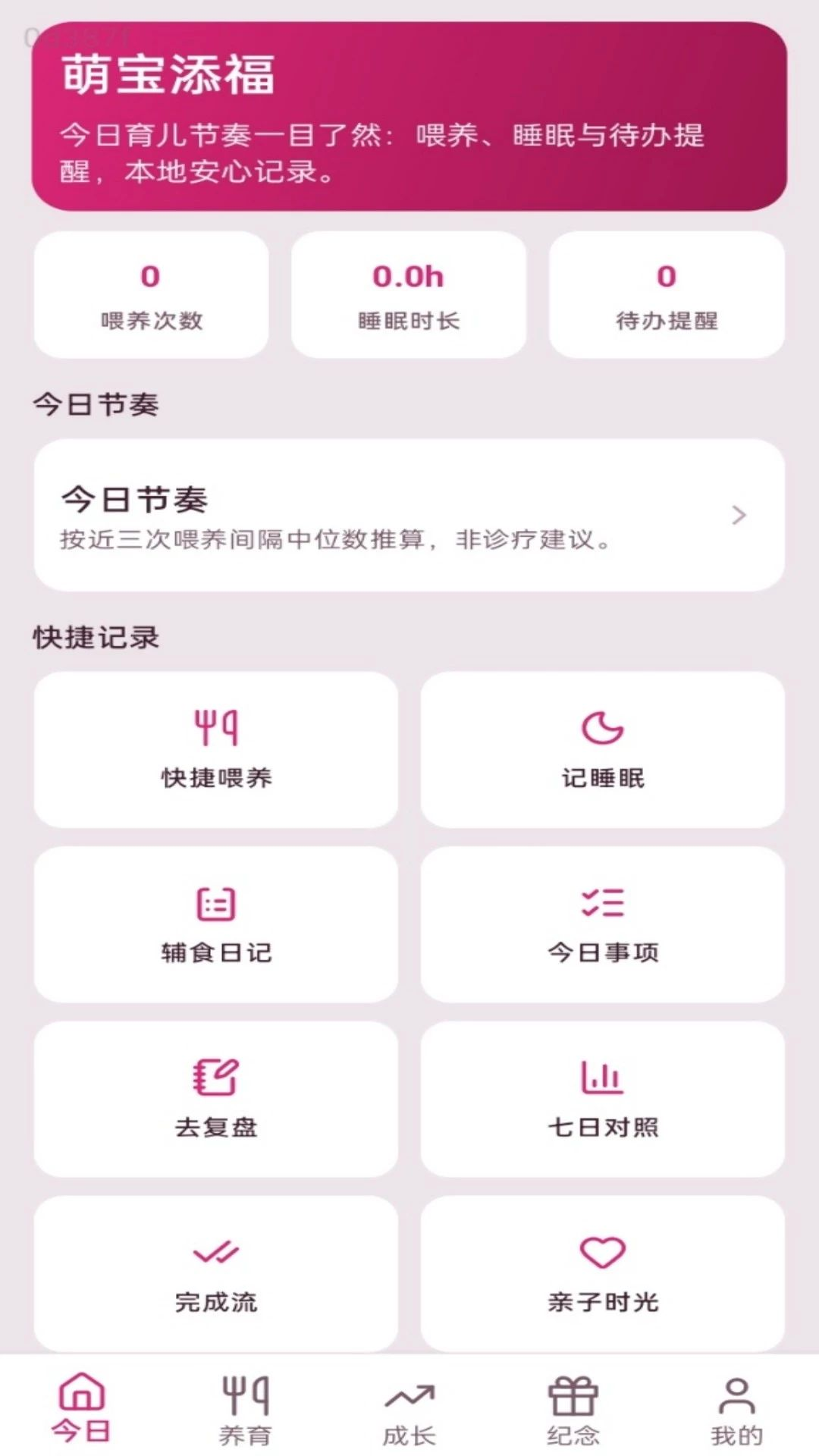 萌宝添福成长记录
