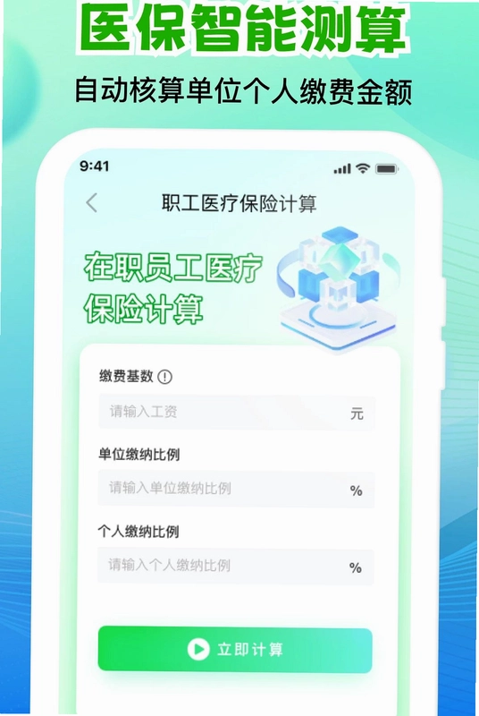 个人社保医保计算管家最新版预览图
