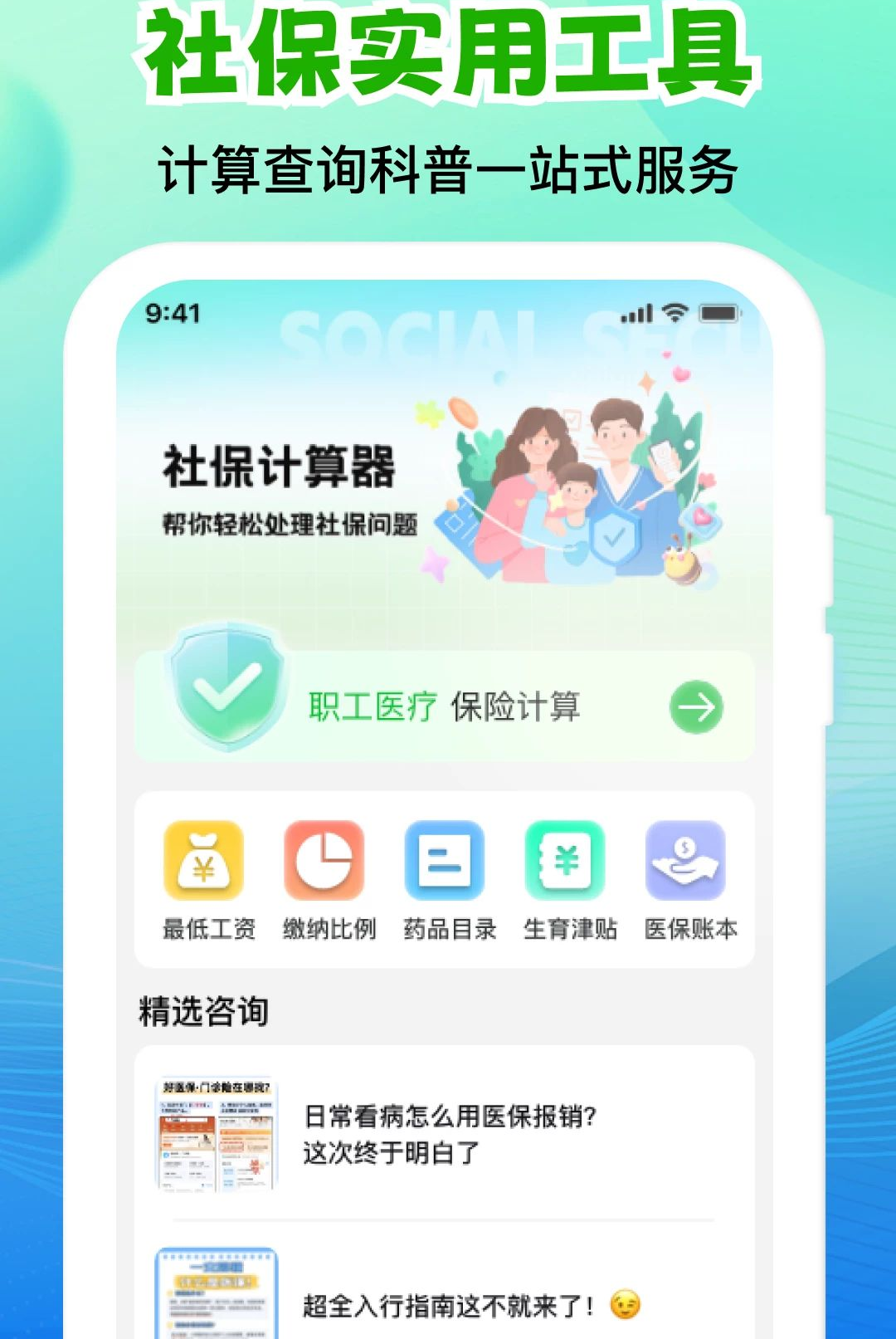 个人社保医保计算管家预览图
