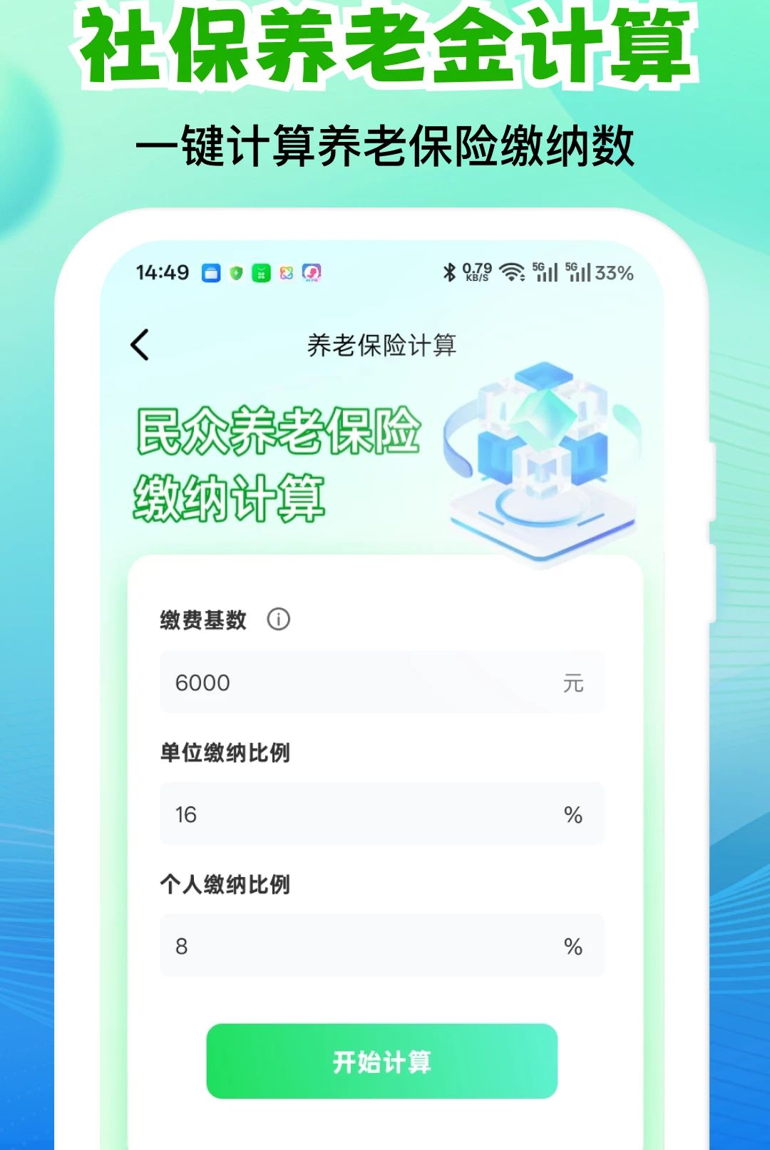 个人社保医保计算管家功能截图