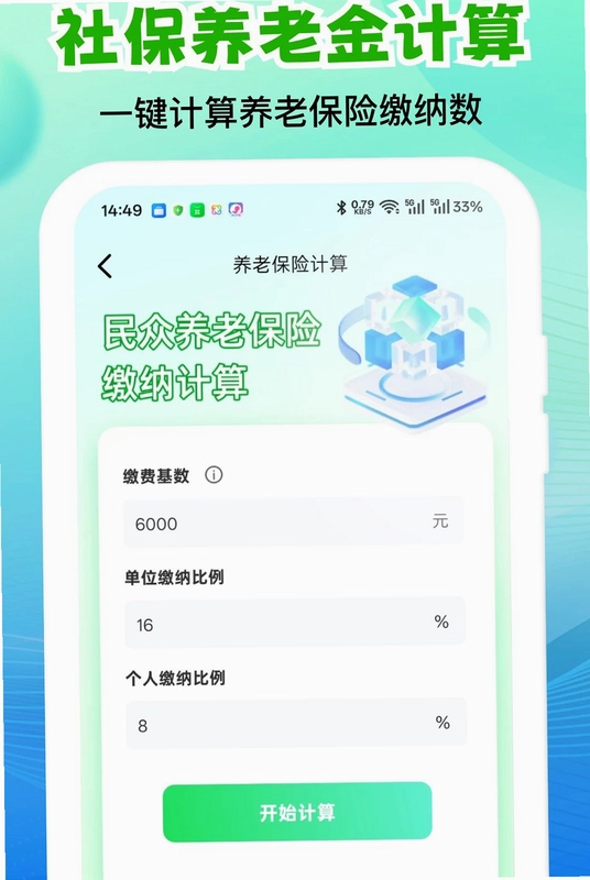 个人社保医保计算管家最新版预览图