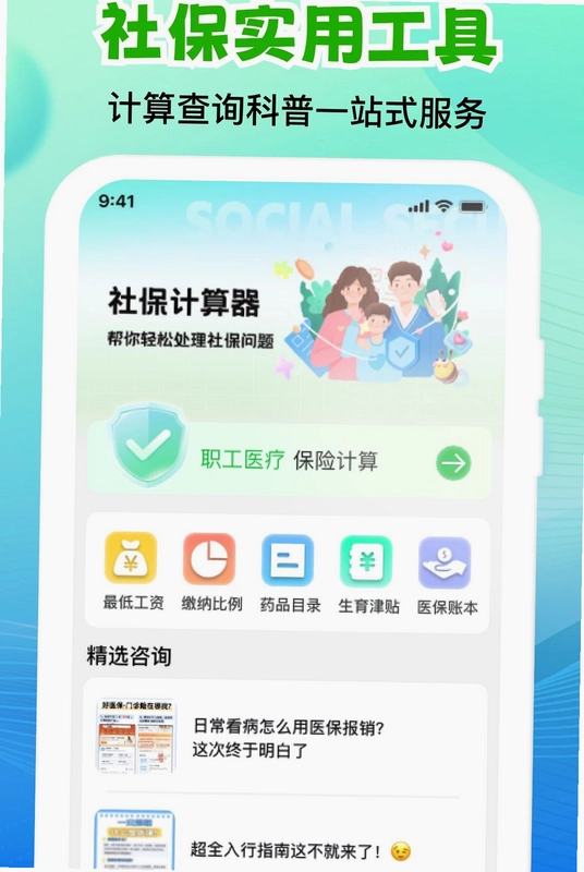 个人社保医保计算管家最新版预览图