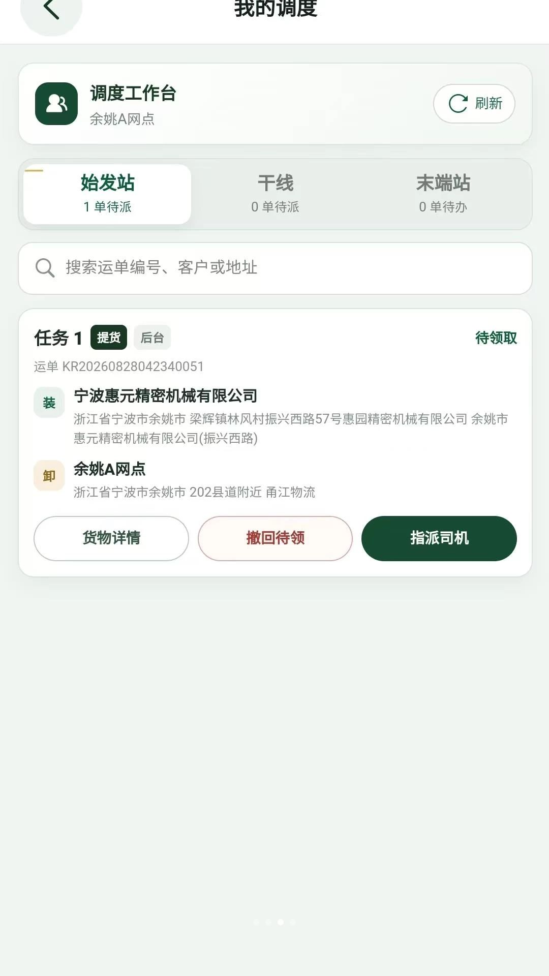 公路之王司机端任务处理