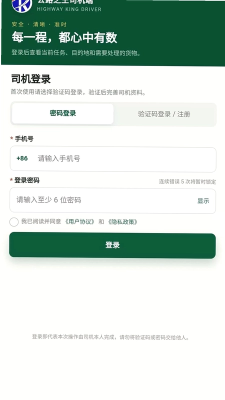 公路之王司机端预览图