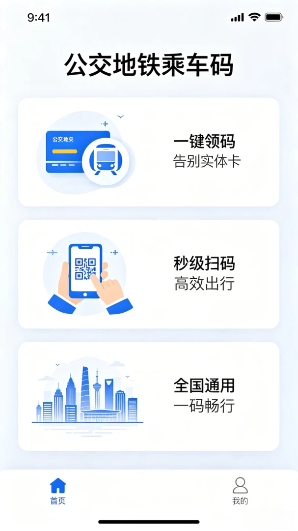 乘车码一码通