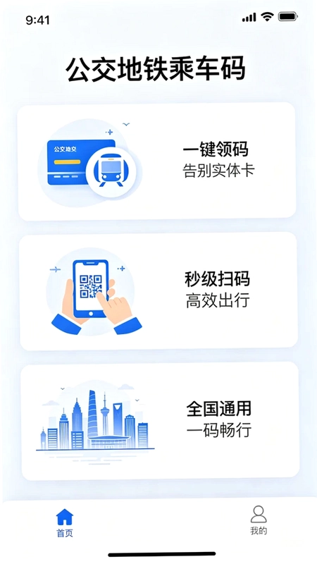 乘车码一码通预览图