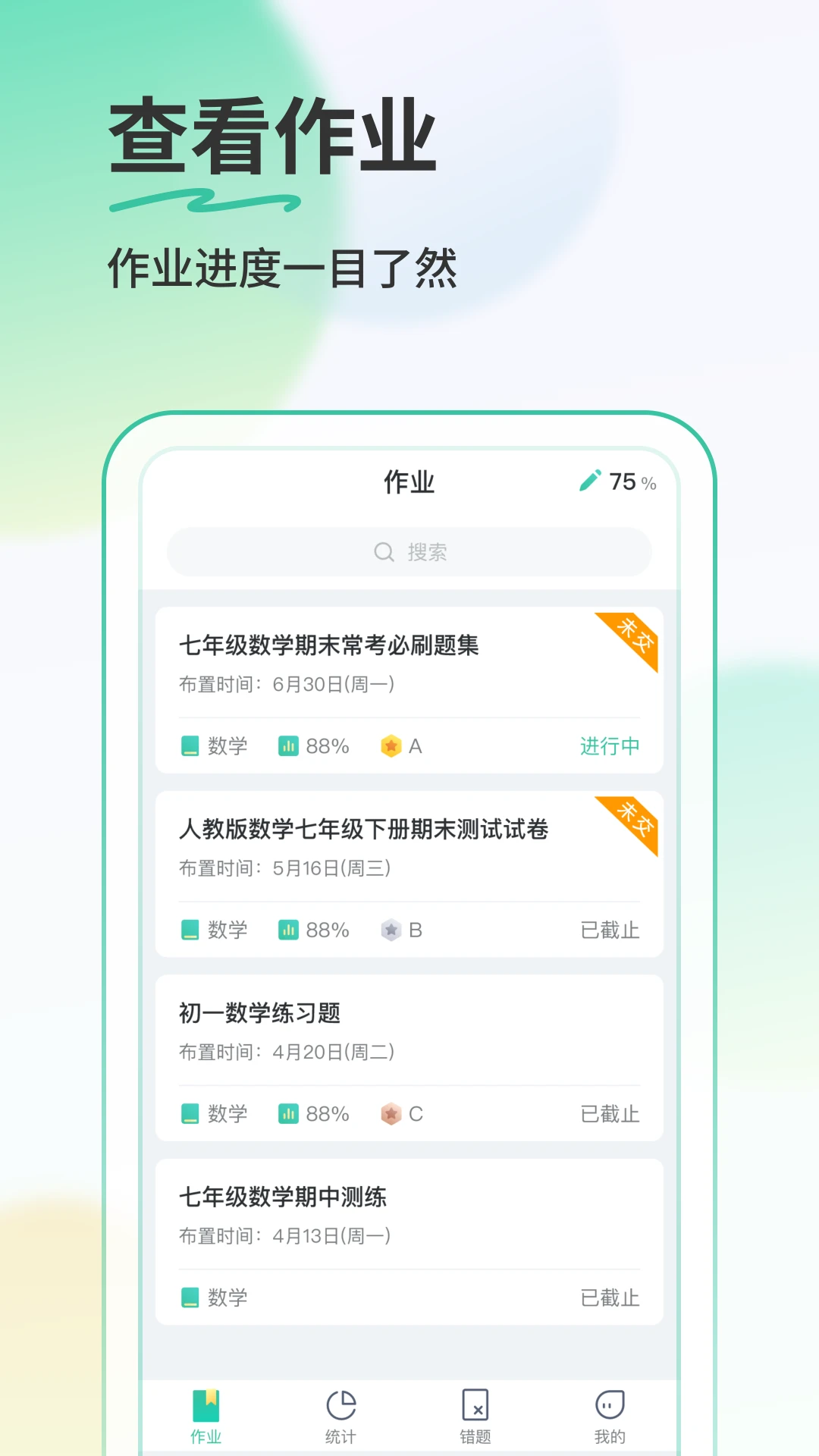 作业提醒功能