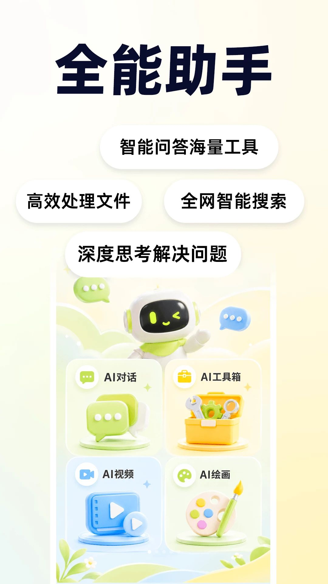 免费AI万能助手预览图