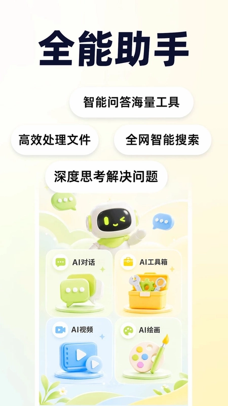 免费AI万能助手预览图