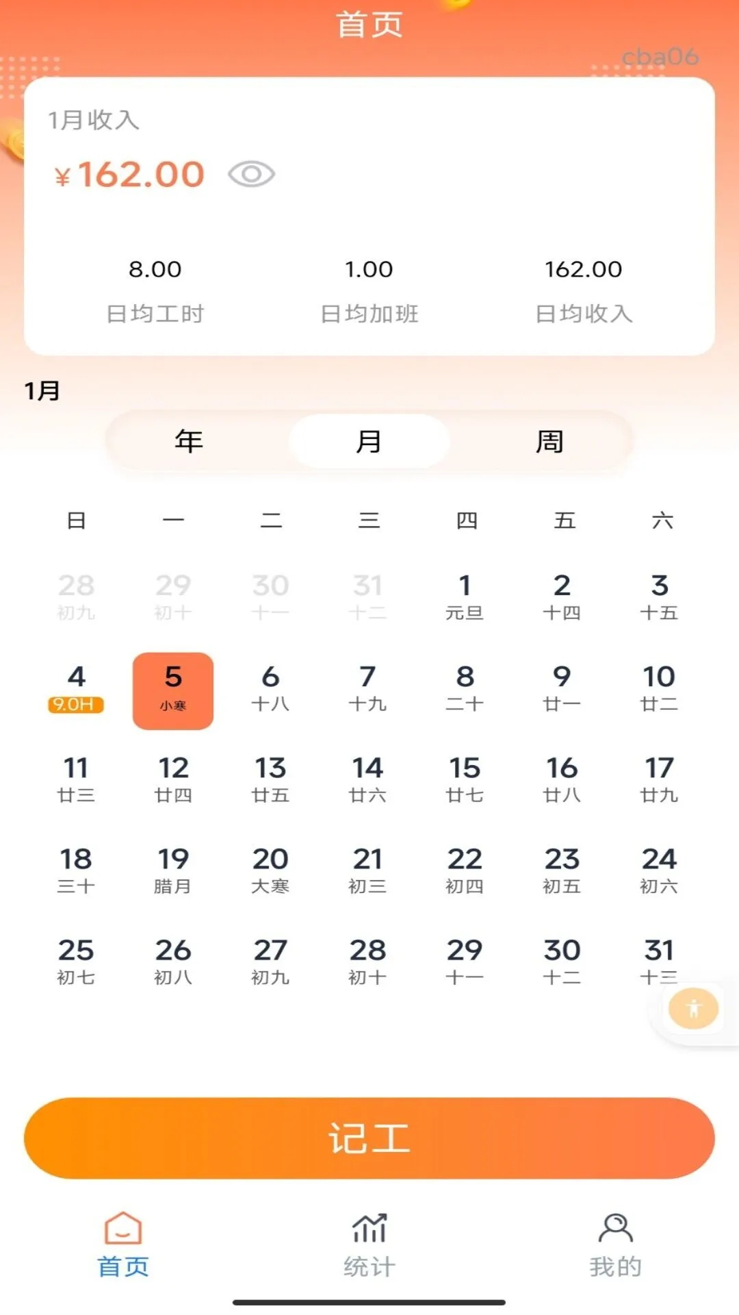 安心加班记工时工资界面一览