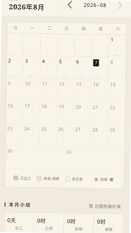 安心记工时记加班预览图