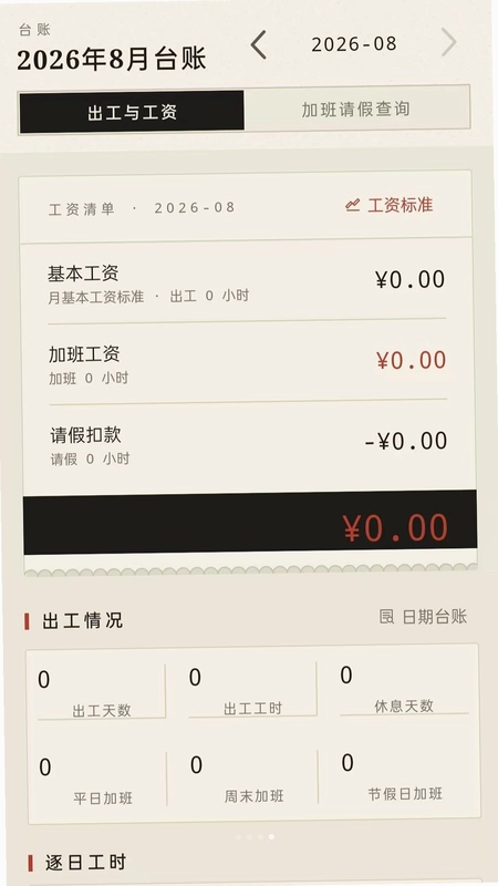 安心记工时记加班预览图