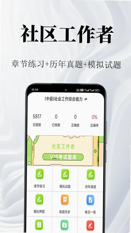 社区工作者鸣题库预览图