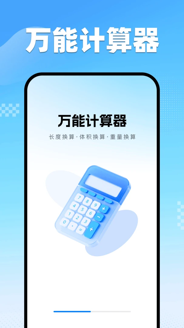 万能计算器手机版界面预览