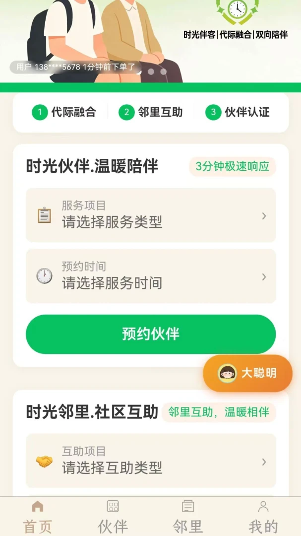 时光伴客界面预览
