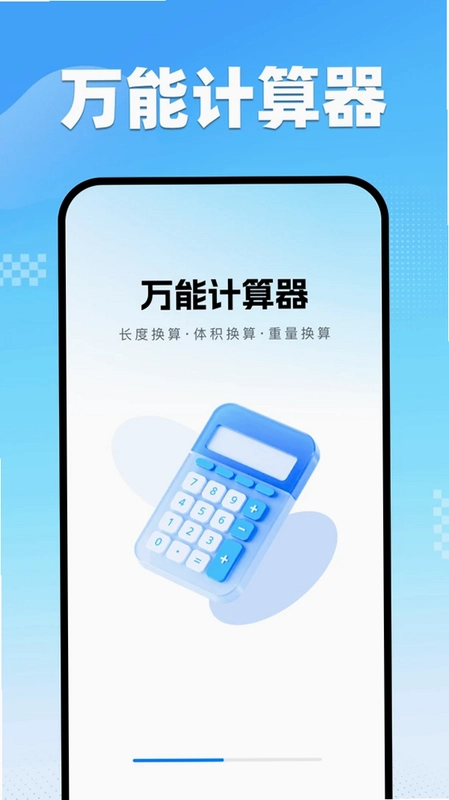 万能计算器手机版预览图