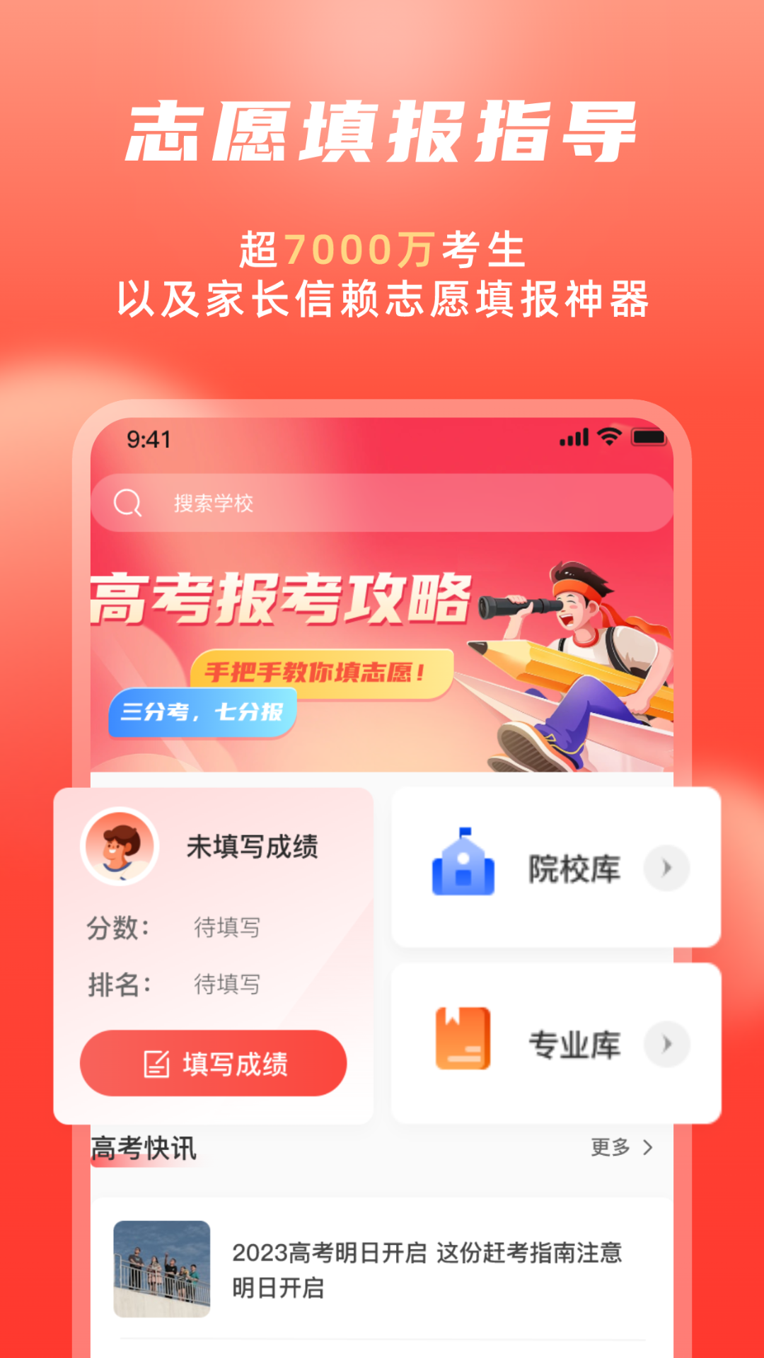 高考志愿填报冲榜指导官选科