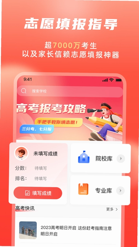 高考志愿填报冲榜指导官预览图