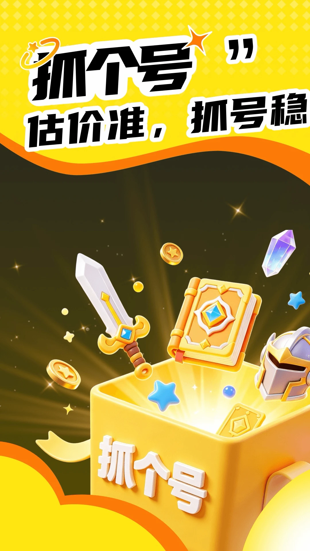 抓个号游戏资产平台界面