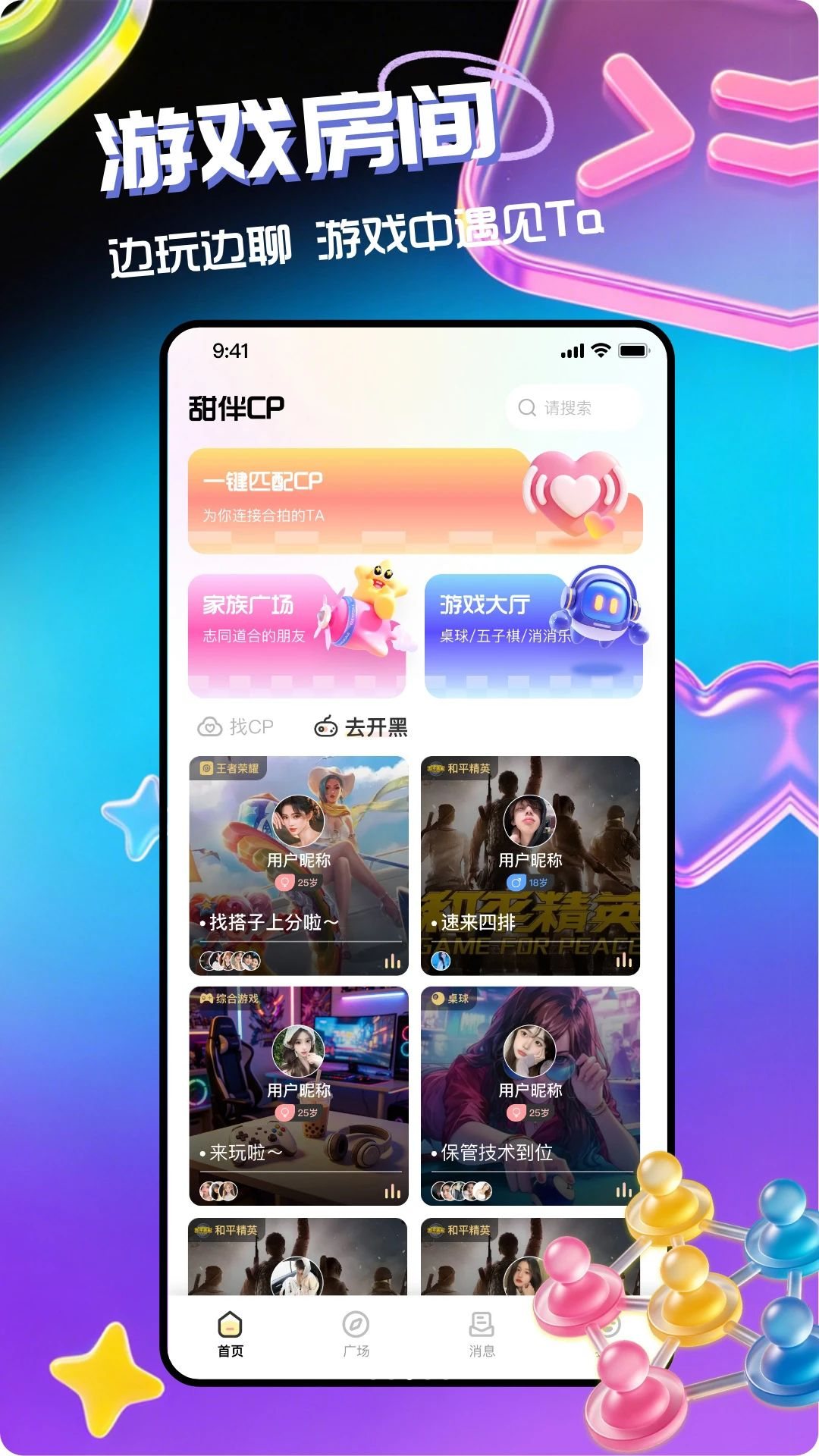 甜伴CP寻找游戏搭子
