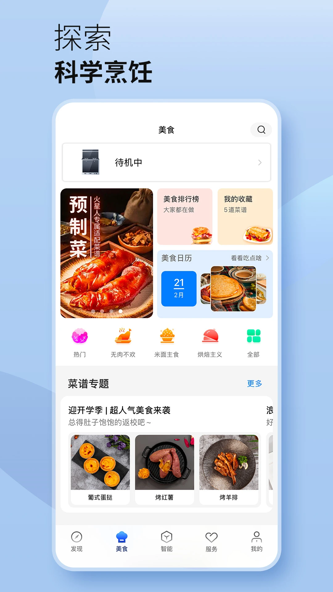 火星人未来家 智慧食谱功能