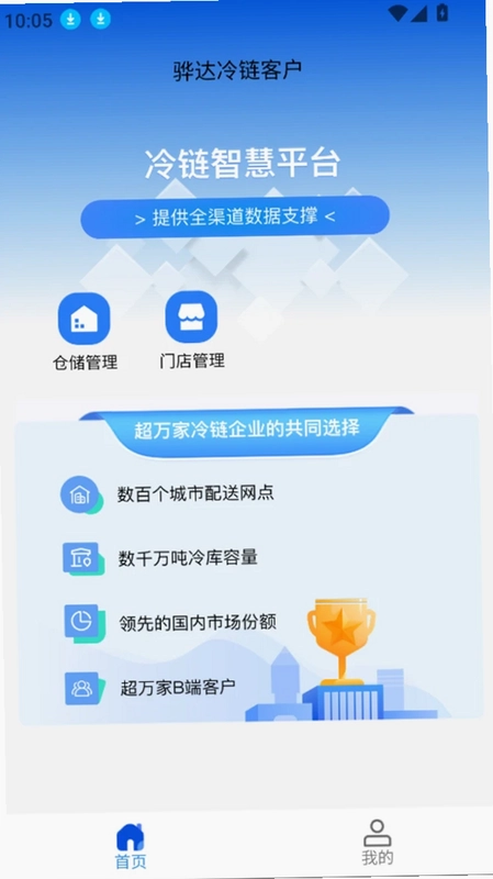 骅达冷链客户预览图