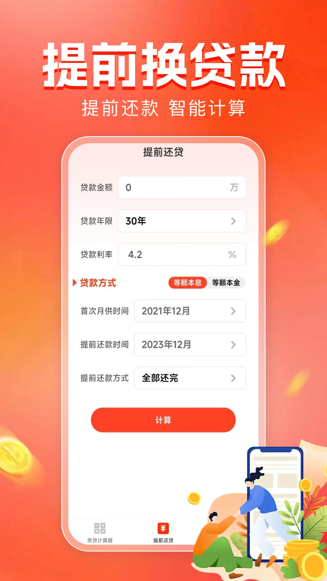 房贷计算器助手组合贷款