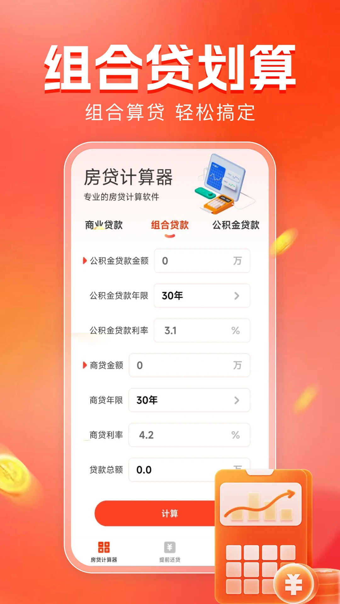 房贷计算器助手还款明细