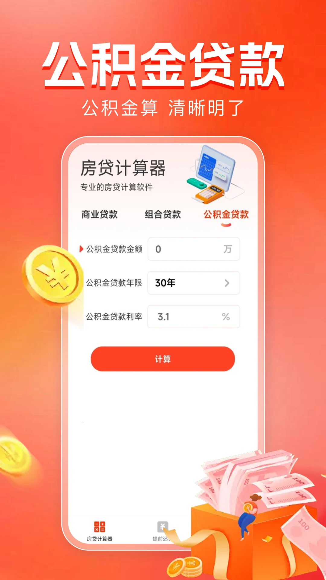 房贷计算器助手提前还款测算