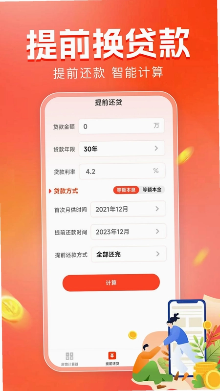 房贷计算器助手预览图