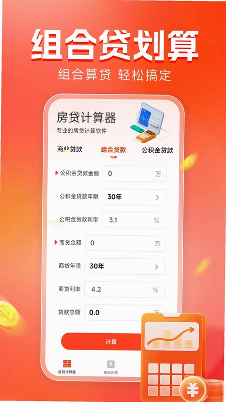 房贷计算器助手预览图