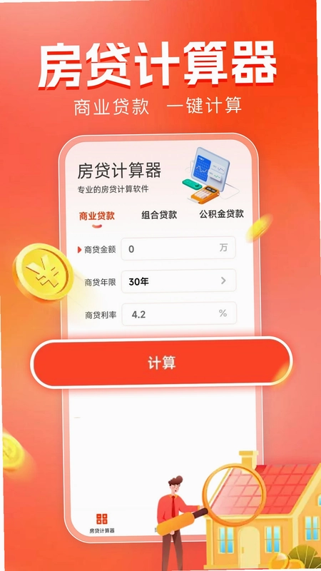 房贷计算器助手预览图