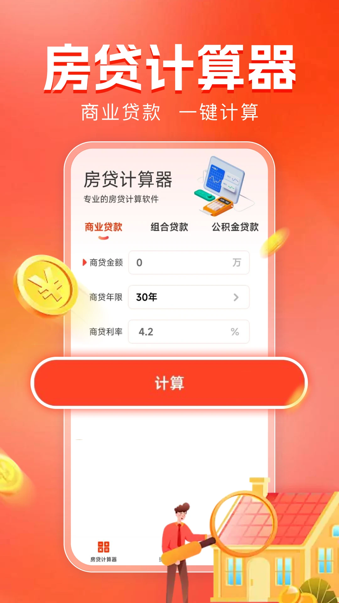 房贷计算器助手预览图