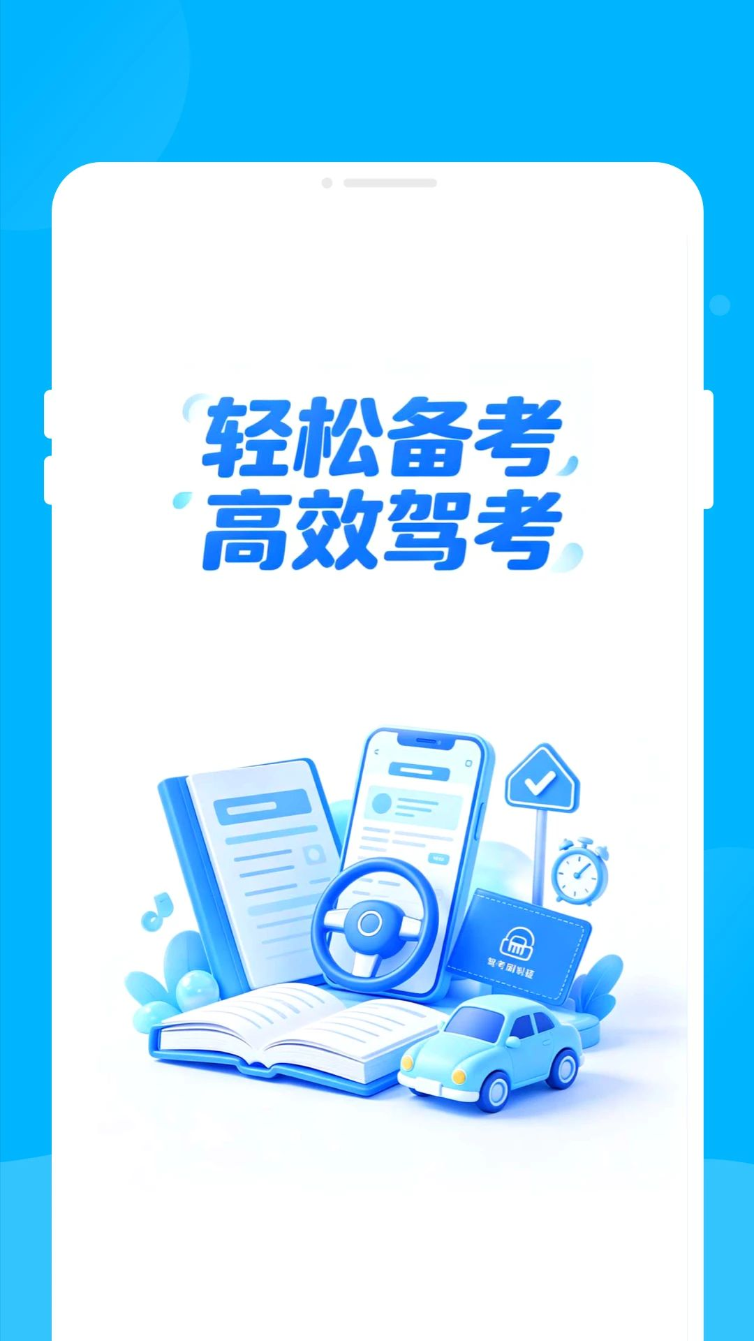 骋昪驾考界面预览