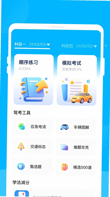 骋昪驾考预览图