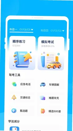 骋昪驾考预览图