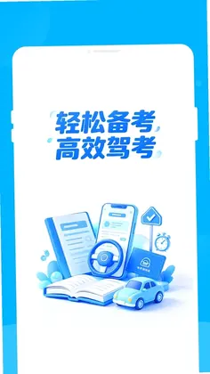骋昪驾考预览图