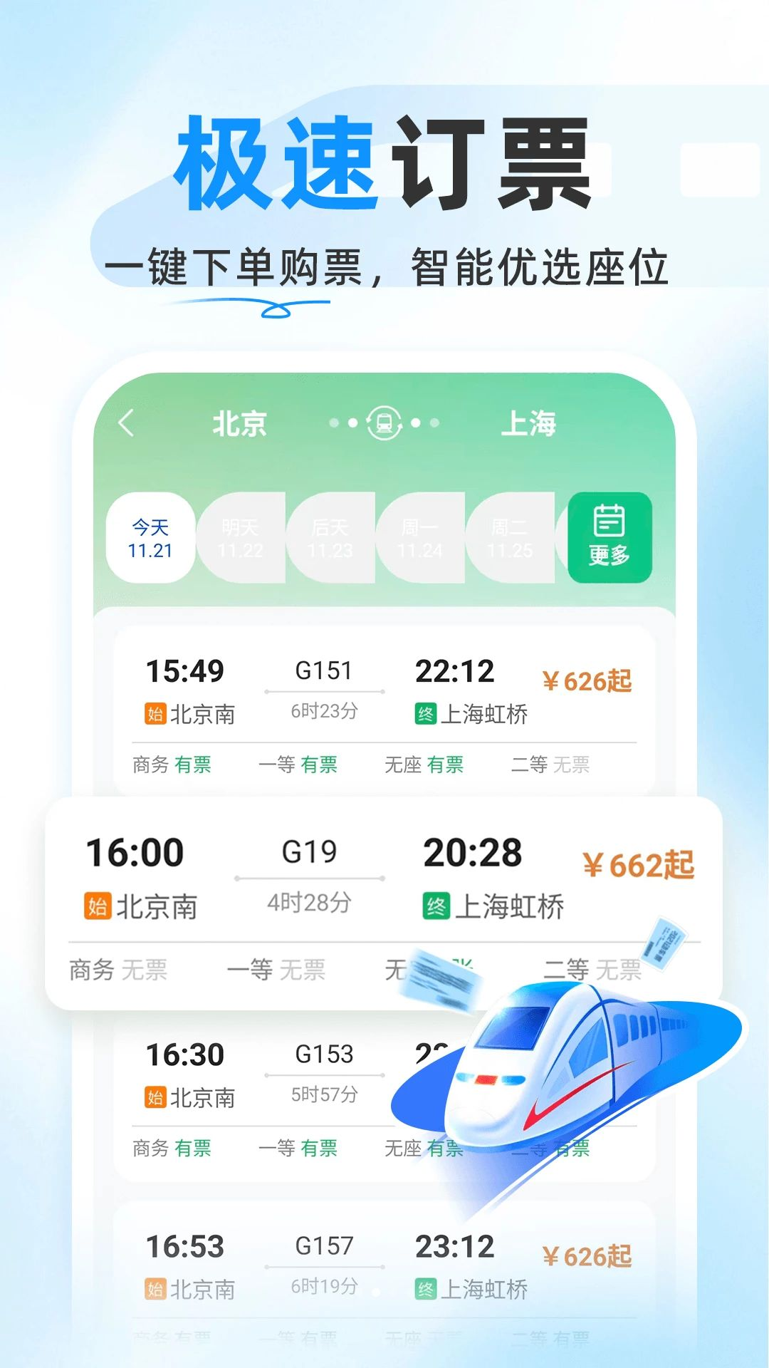 123高铁票查查看功能