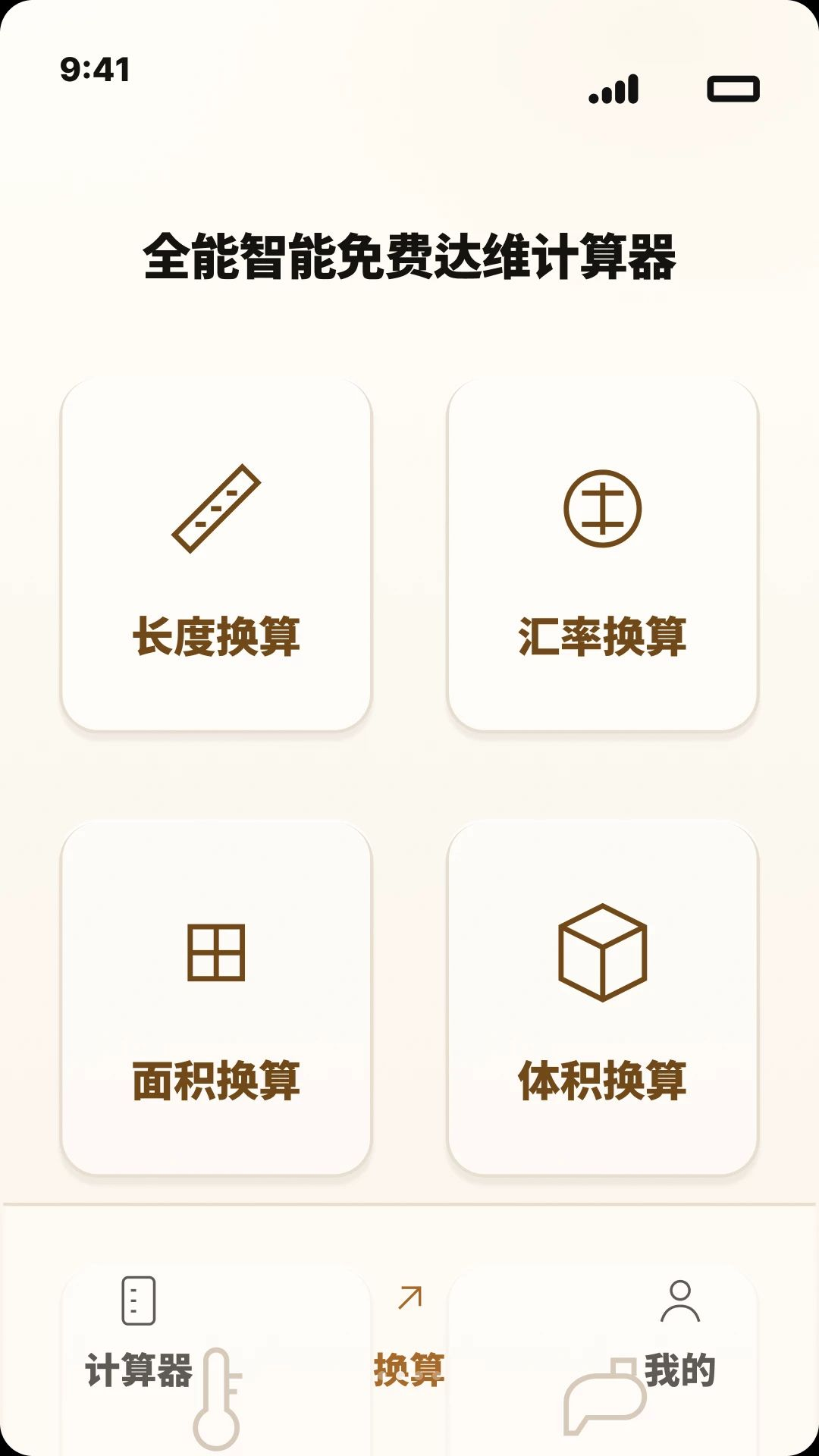 全能智能免费达维计算器功能展示
