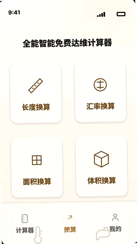 全能智能免费达维计算器预览图