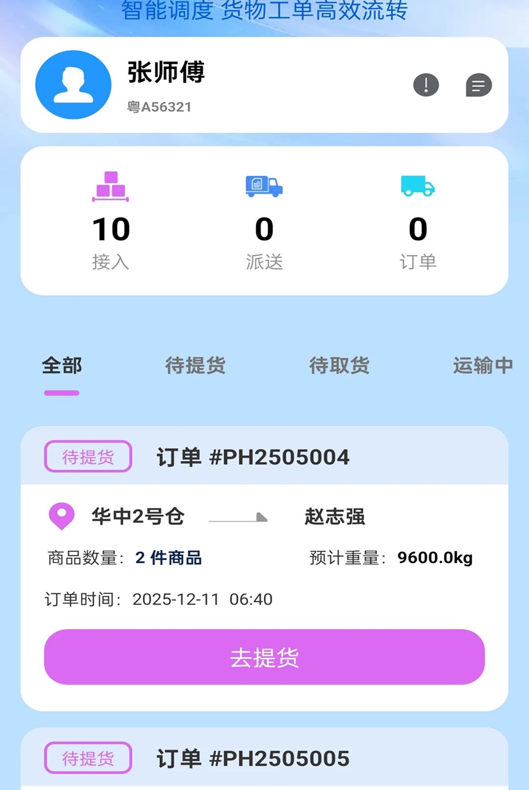 逸行智连界面