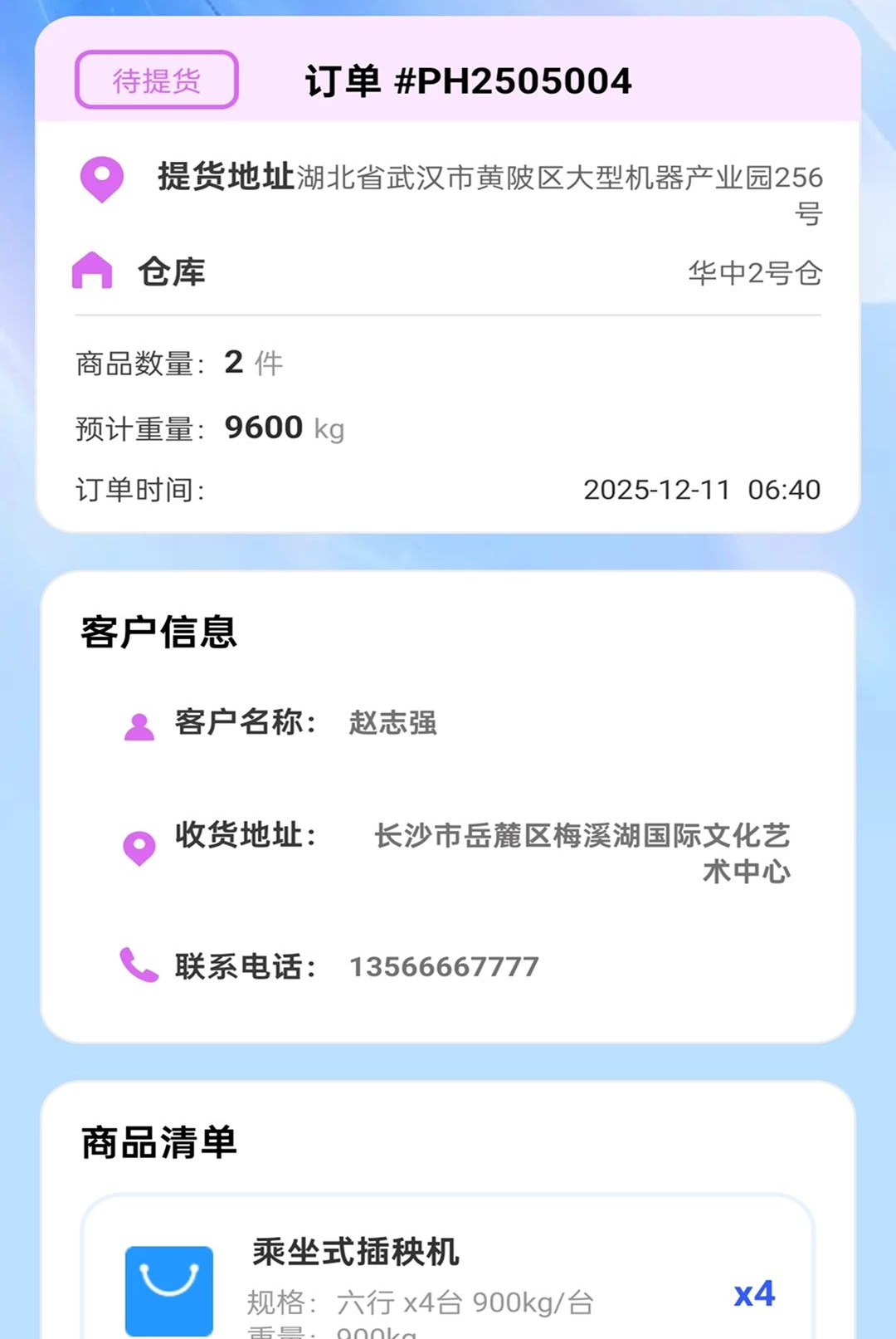 逸行智连提货流程