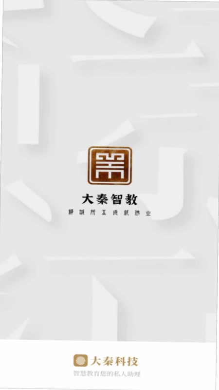 大秦智教预览图