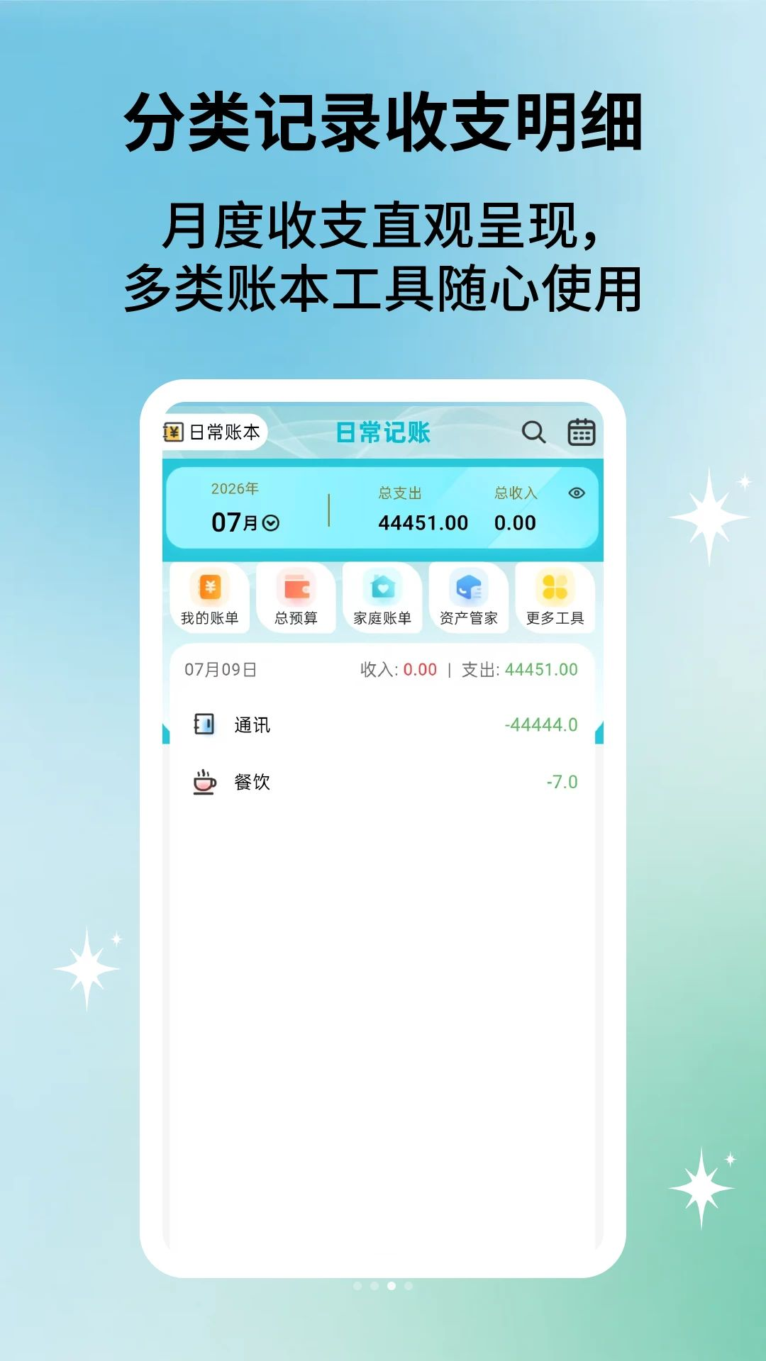日常开销记账账单统计