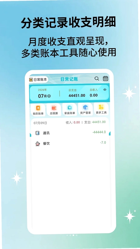 日常开销记账预览图