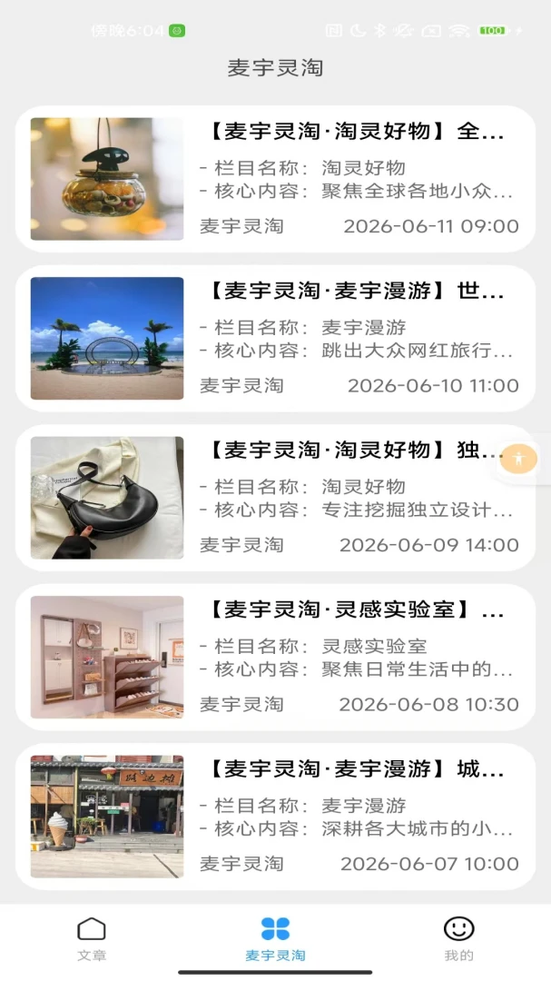 麦宇灵淘内容展示